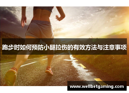 跑步时如何预防小腿拉伤的有效方法与注意事项