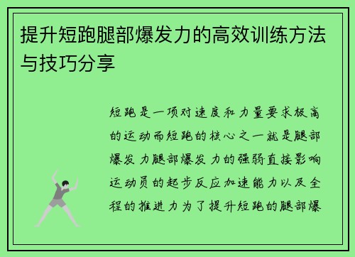 提升短跑腿部爆发力的高效训练方法与技巧分享