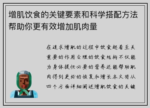 增肌饮食的关键要素和科学搭配方法帮助你更有效增加肌肉量