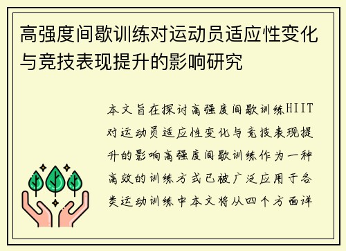 高强度间歇训练对运动员适应性变化与竞技表现提升的影响研究