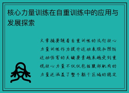 核心力量训练在自重训练中的应用与发展探索