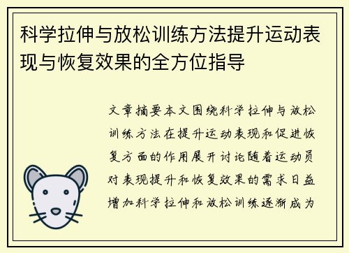 科学拉伸与放松训练方法提升运动表现与恢复效果的全方位指导