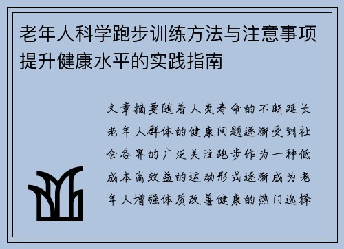 老年人科学跑步训练方法与注意事项提升健康水平的实践指南