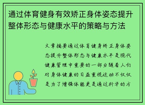 通过体育健身有效矫正身体姿态提升整体形态与健康水平的策略与方法