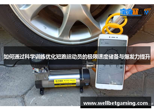 如何通过科学训练优化短跑运动员的极限速度储备与爆发力提升