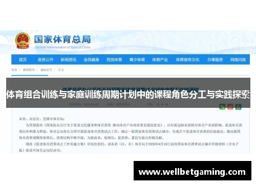 体育组合训练与家庭训练周期计划中的课程角色分工与实践探索