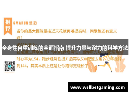 全身性自重训练的全面指南 提升力量与耐力的科学方法