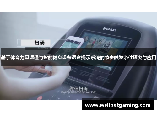 基于体育力量课程与智能健身设备语音提示系统的节奏触发条件研究与应用