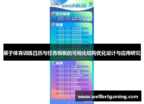 基于体育训练日历与任务模板的可视化结构优化设计与应用研究