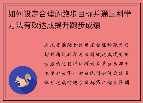 如何设定合理的跑步目标并通过科学方法有效达成提升跑步成绩