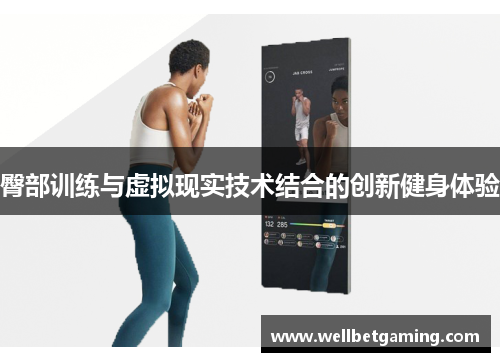 臀部训练与虚拟现实技术结合的创新健身体验