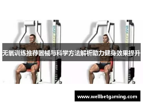 无氧训练推荐器械与科学方法解析助力健身效果提升