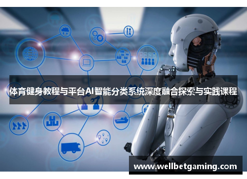 体育健身教程与平台AI智能分类系统深度融合探索与实践课程