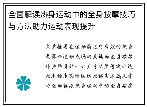 全面解读热身运动中的全身按摩技巧与方法助力运动表现提升